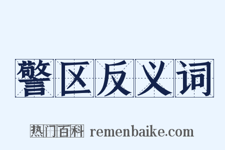 警区反义词是什么意思的图片
